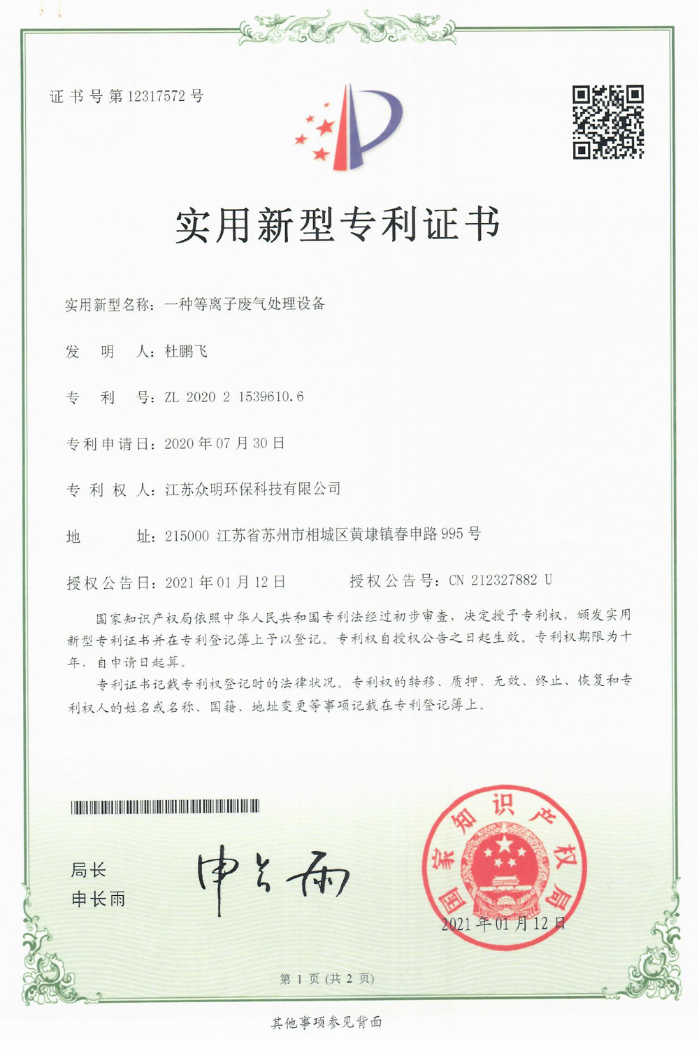 一種等離子廢氣處理設備.jpg
